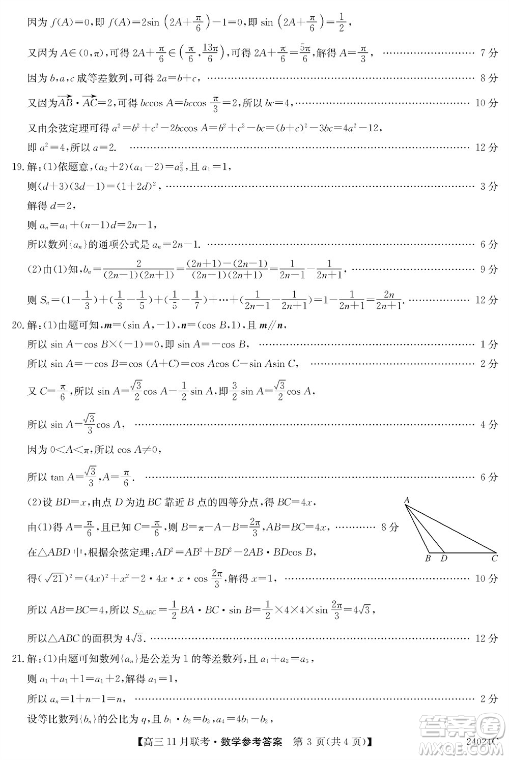 齊齊哈爾普高聯(lián)誼2024屆高三上學(xué)期第三次月考數(shù)學(xué)參考答案