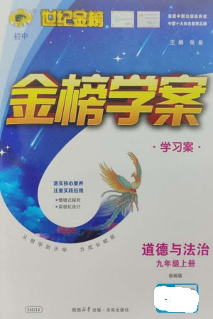 未來出版社2023年秋世紀(jì)金榜金榜學(xué)案九年級道德與法治上冊部編版參考答案