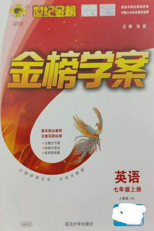 延邊大學(xué)出版社2023年秋世紀(jì)金榜金榜學(xué)案七年級英語上冊人教版參考答案