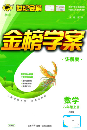 未來出版社2023年秋世紀(jì)金榜金榜學(xué)案八年級(jí)數(shù)學(xué)上冊(cè)人教版參考答案