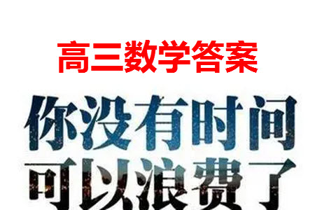 齊齊哈爾普高聯(lián)誼2024屆高三上學(xué)期第三次月考數(shù)學(xué)參考答案