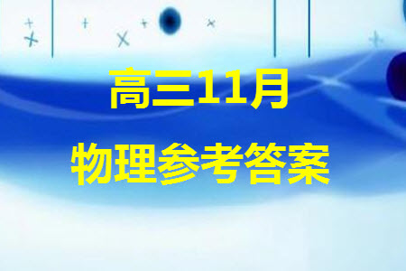 淮安市高中校協(xié)作體2023-2024學(xué)年高三上學(xué)期11月期中聯(lián)考物理參考答案