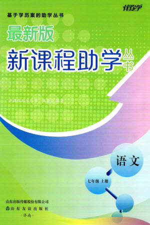 山東友誼出版社2023年秋伴你學(xué)新課程助學(xué)叢書七年級語文上冊通用版參考答案