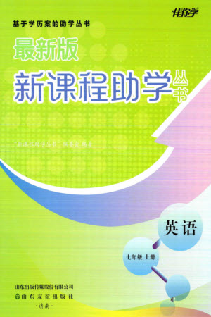 山東友誼出版社2023年秋伴你學新課程助學叢書七年級英語上冊通用版參考答案