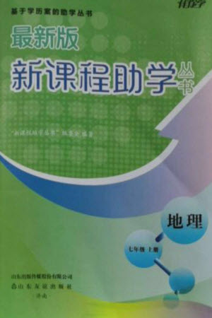 山東友誼出版社2023年秋伴你學(xué)新課程助學(xué)叢書七年級(jí)地理上冊(cè)商務(wù)星球版參考答案