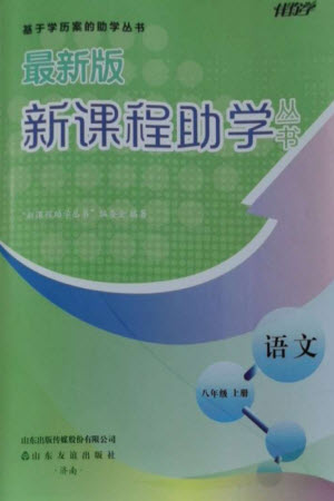 山東友誼出版社2023年秋伴你學新課程助學叢書八年級語文上冊人教版參考答案