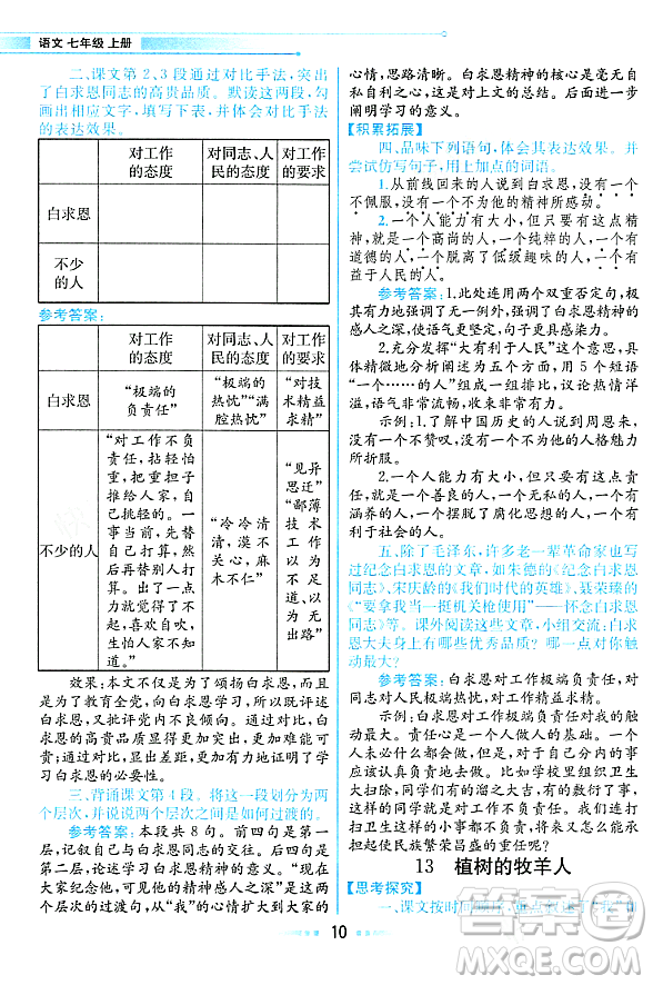 人民教育出版社2023年秋課本教材七年級語文上冊人教版答案