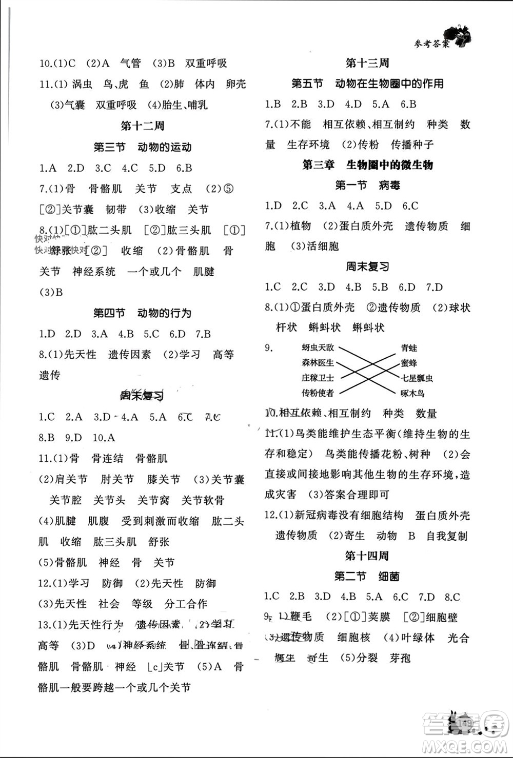 山東友誼出版社2023年秋伴你學(xué)新課程助學(xué)叢書七年級(jí)生物上冊(cè)通用版參考答案