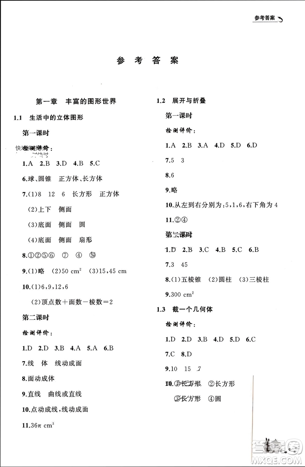 山東友誼出版社2023年秋伴你學(xué)新課程助學(xué)叢書七年級(jí)數(shù)學(xué)上冊北師大版參考答案