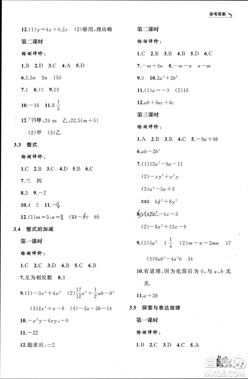 山東友誼出版社2023年秋伴你學(xué)新課程助學(xué)叢書七年級(jí)數(shù)學(xué)上冊北師大版參考答案