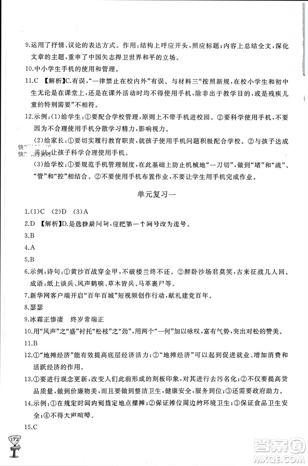 山東友誼出版社2023年秋伴你學新課程助學叢書八年級語文上冊人教版參考答案