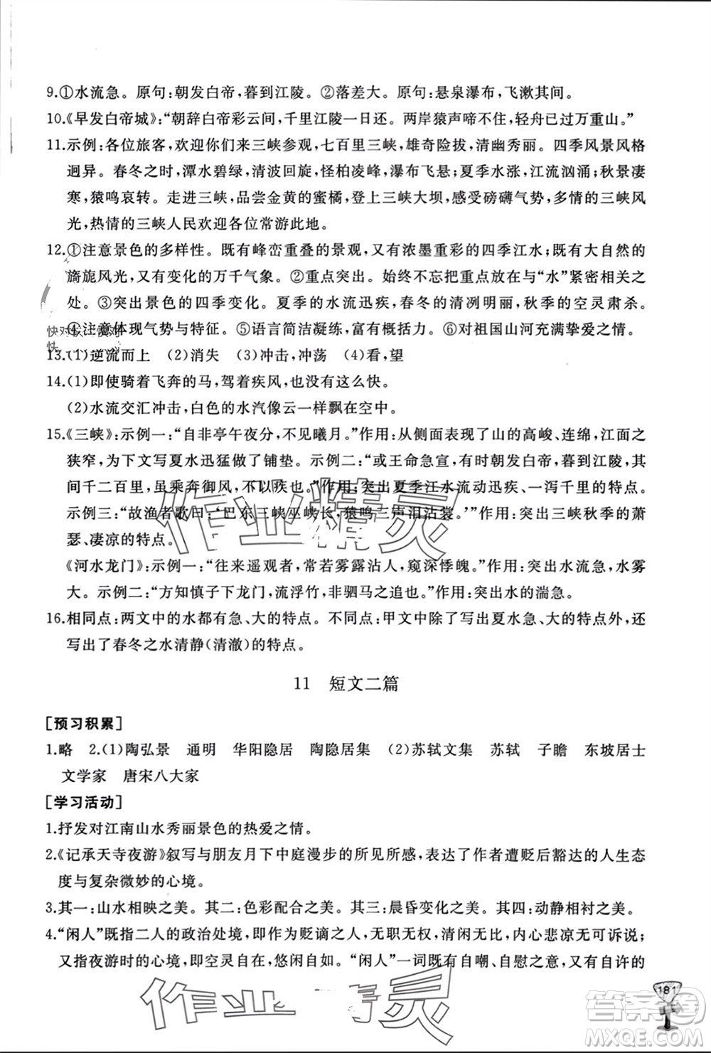 山東友誼出版社2023年秋伴你學新課程助學叢書八年級語文上冊人教版參考答案