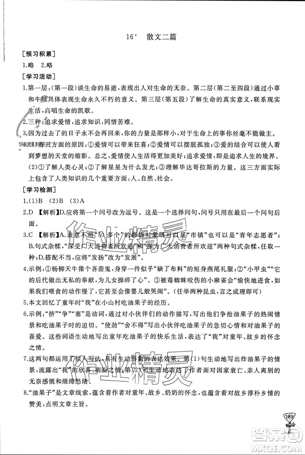 山東友誼出版社2023年秋伴你學新課程助學叢書八年級語文上冊人教版參考答案