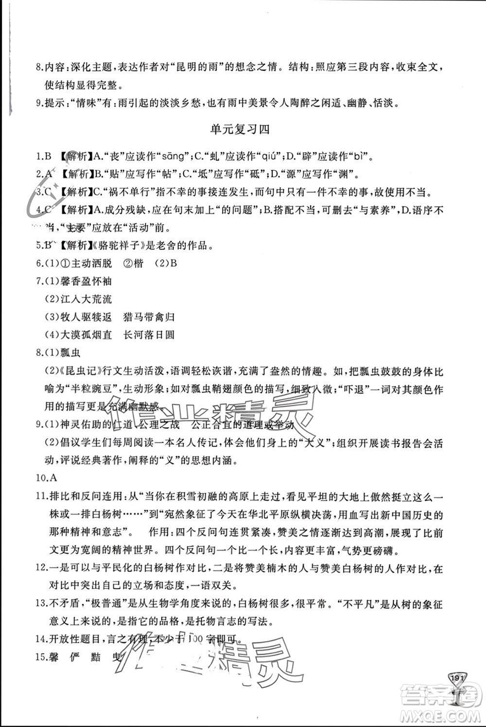 山東友誼出版社2023年秋伴你學新課程助學叢書八年級語文上冊人教版參考答案