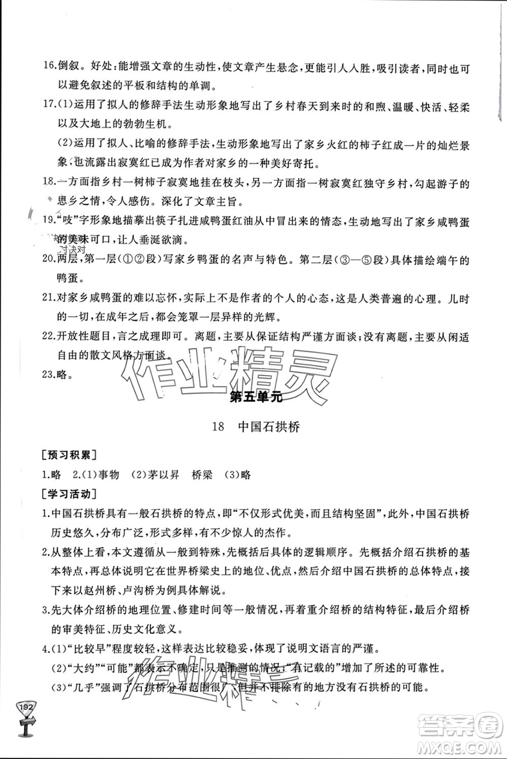 山東友誼出版社2023年秋伴你學新課程助學叢書八年級語文上冊人教版參考答案