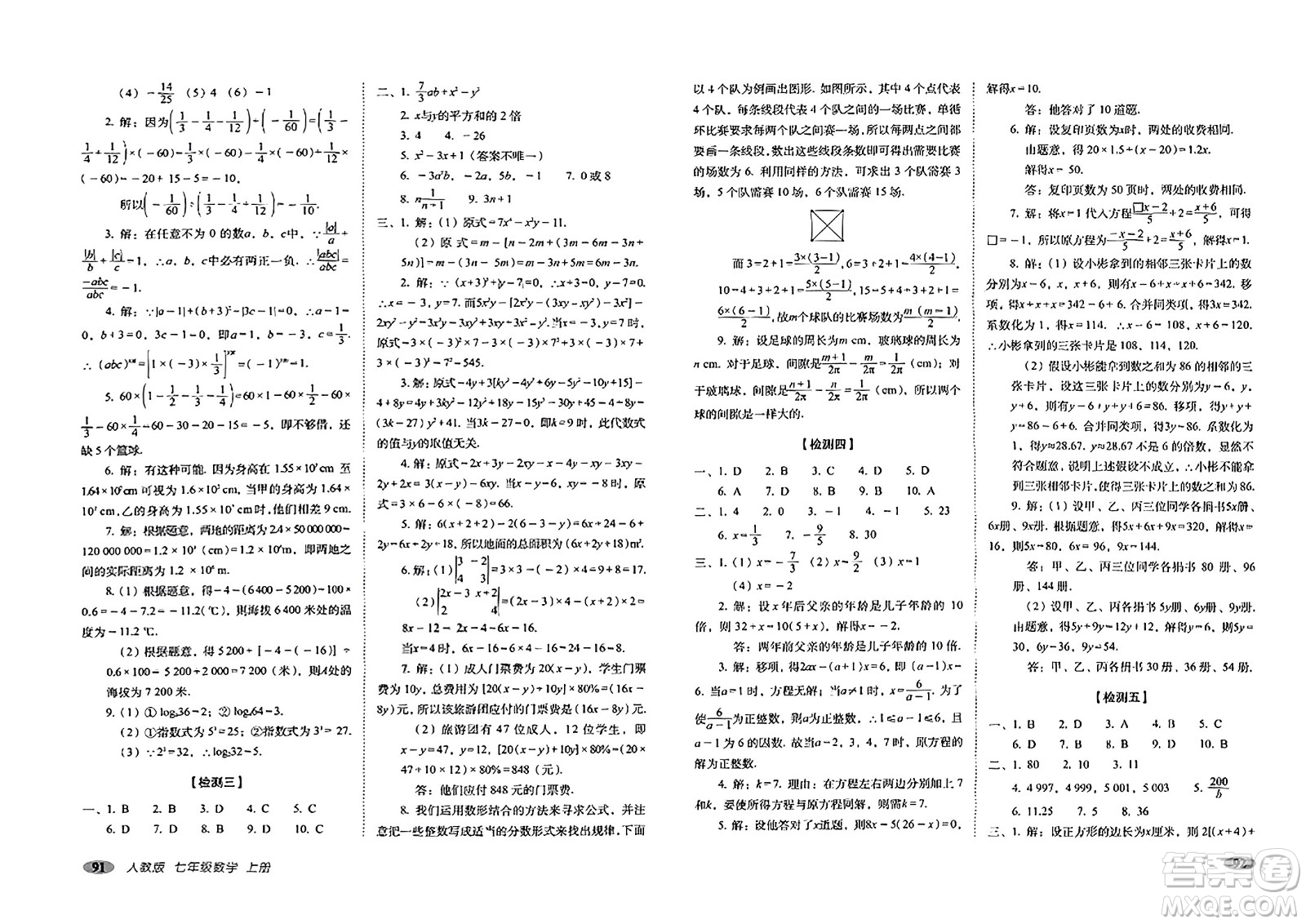 長(zhǎng)春出版社2023年秋聚能闖關(guān)100分期末復(fù)習(xí)沖刺卷七年級(jí)數(shù)學(xué)上冊(cè)人教版答案