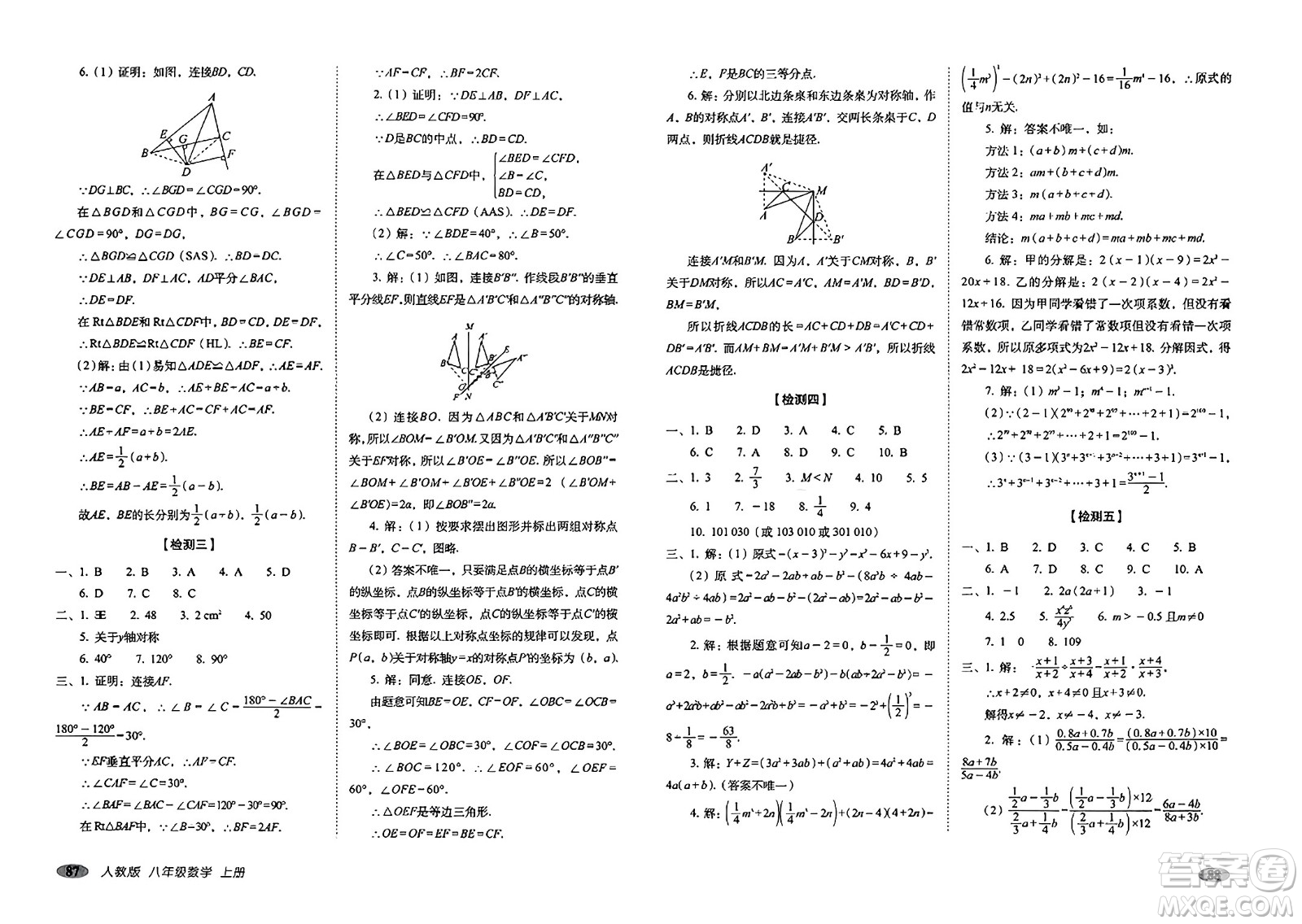 長春出版社2023年秋聚能闖關(guān)100分期末復(fù)習(xí)沖刺卷八年級數(shù)學(xué)上冊人教版答案