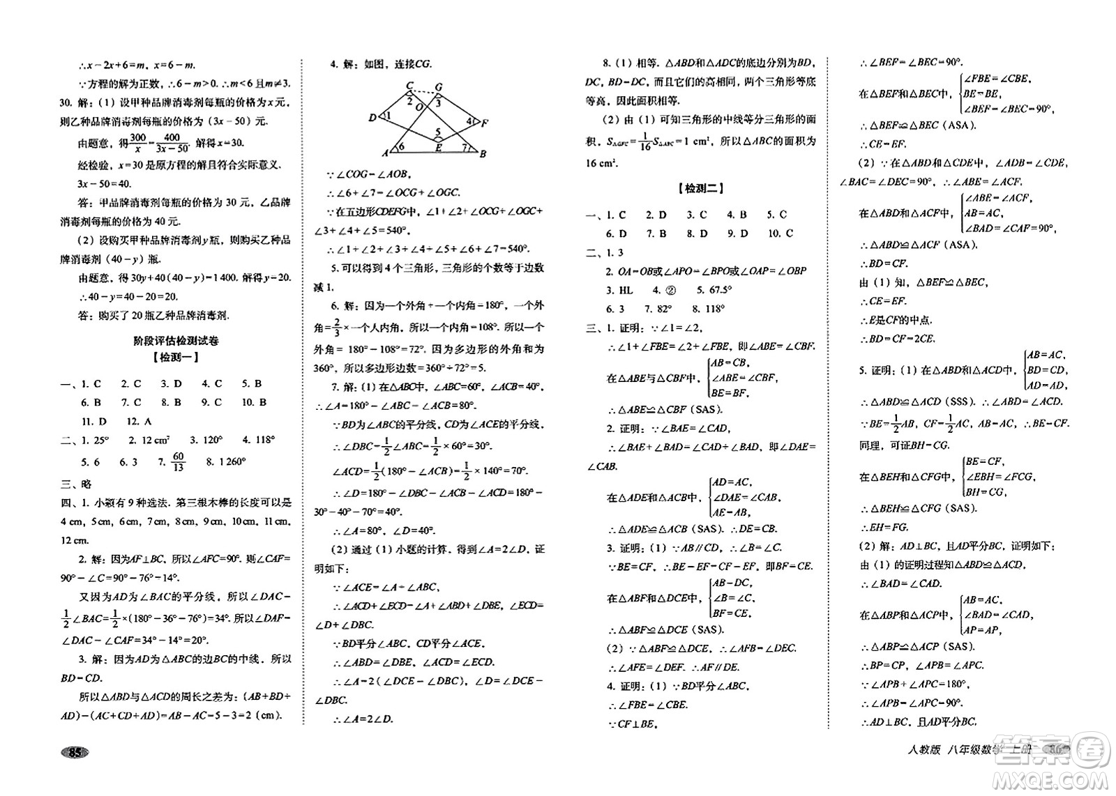 長春出版社2023年秋聚能闖關(guān)100分期末復(fù)習(xí)沖刺卷八年級數(shù)學(xué)上冊人教版答案