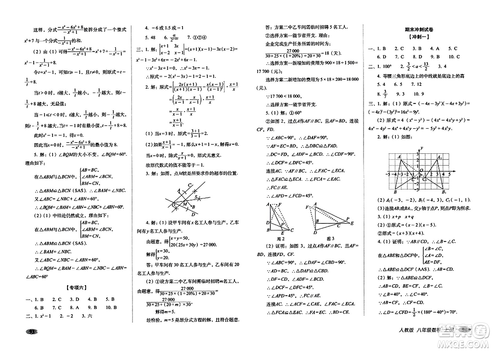 長春出版社2023年秋聚能闖關(guān)100分期末復(fù)習(xí)沖刺卷八年級數(shù)學(xué)上冊人教版答案