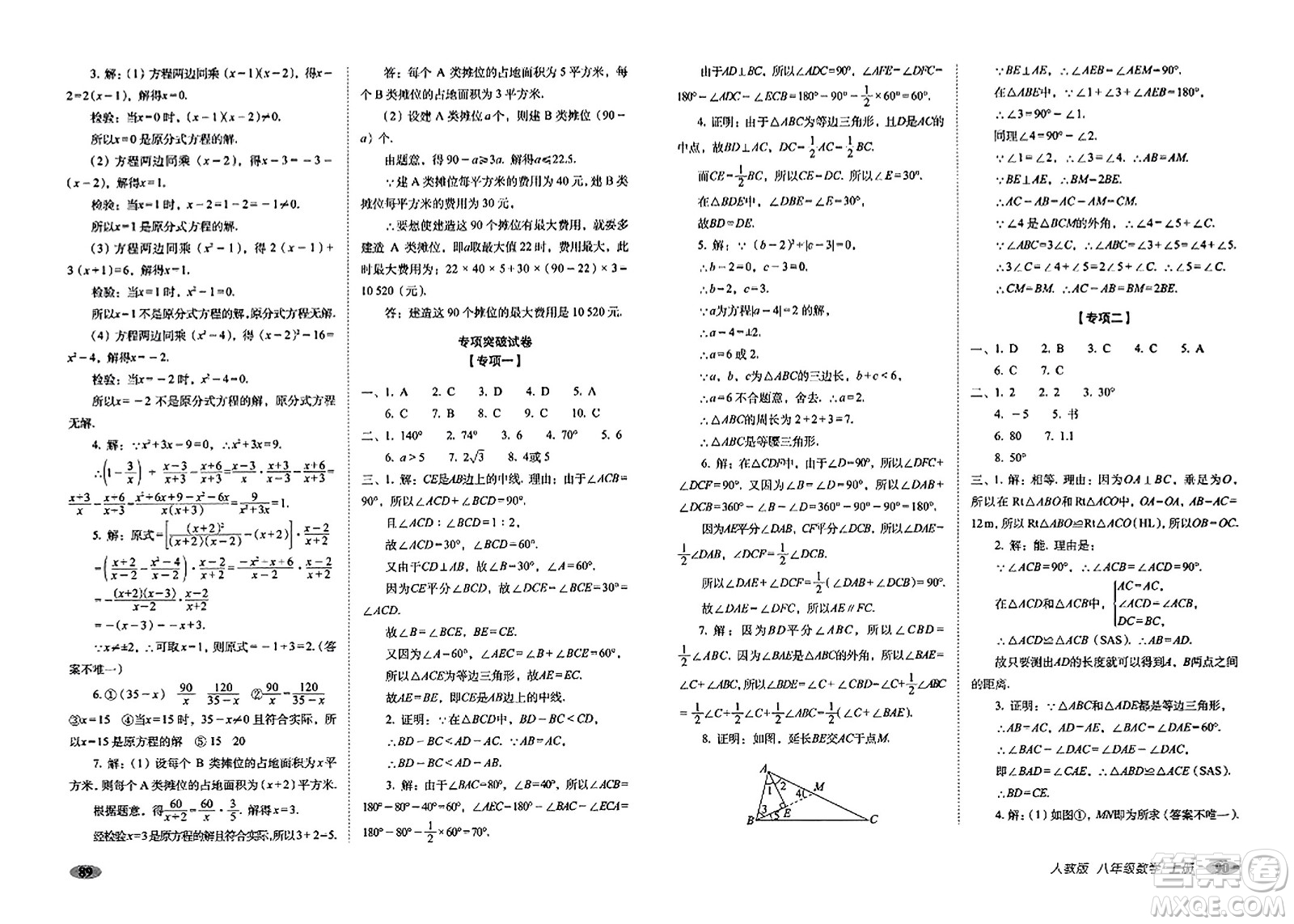 長春出版社2023年秋聚能闖關(guān)100分期末復(fù)習(xí)沖刺卷八年級數(shù)學(xué)上冊人教版答案