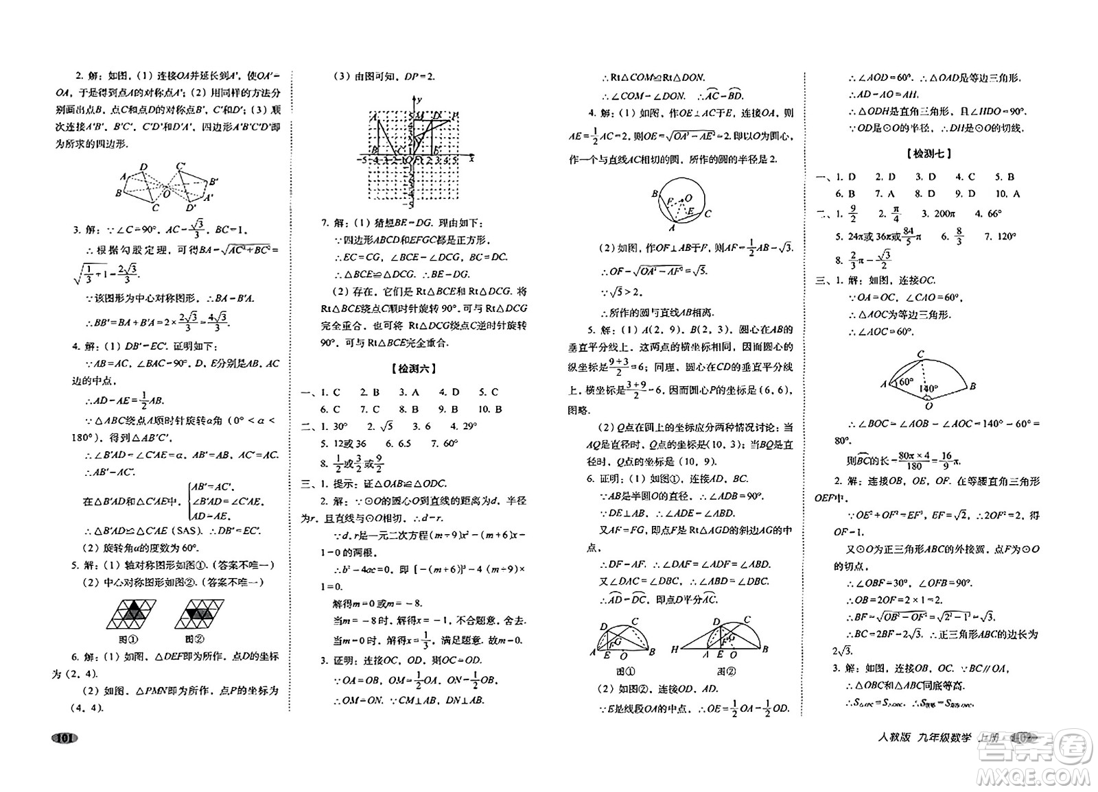 長春出版社2023年秋聚能闖關(guān)100分期末復(fù)習(xí)沖刺卷九年級數(shù)學(xué)上冊人教版答案