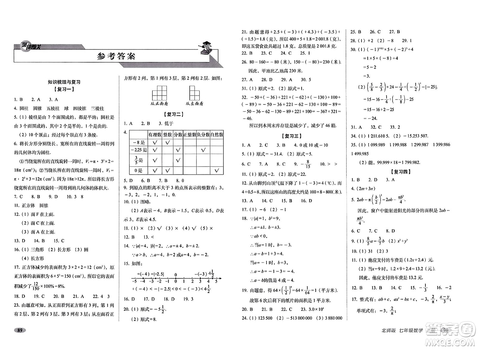 長春出版社2023年秋聚能闖關(guān)100分期末復習沖刺卷七年級數(shù)學上冊北師大版答案