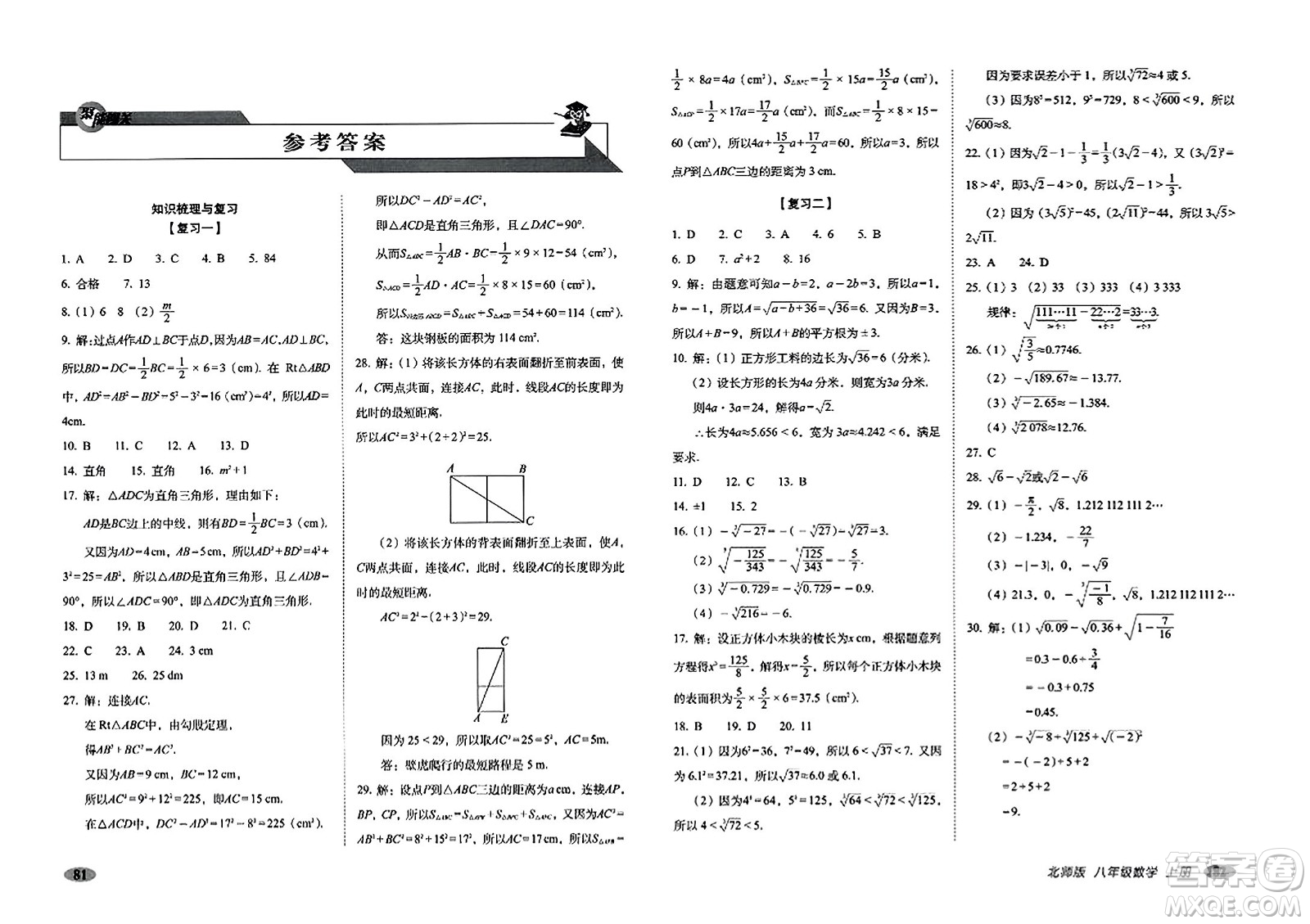 長(zhǎng)春出版社2023年秋聚能闖關(guān)100分期末復(fù)習(xí)沖刺卷八年級(jí)數(shù)學(xué)上冊(cè)北師大版答案