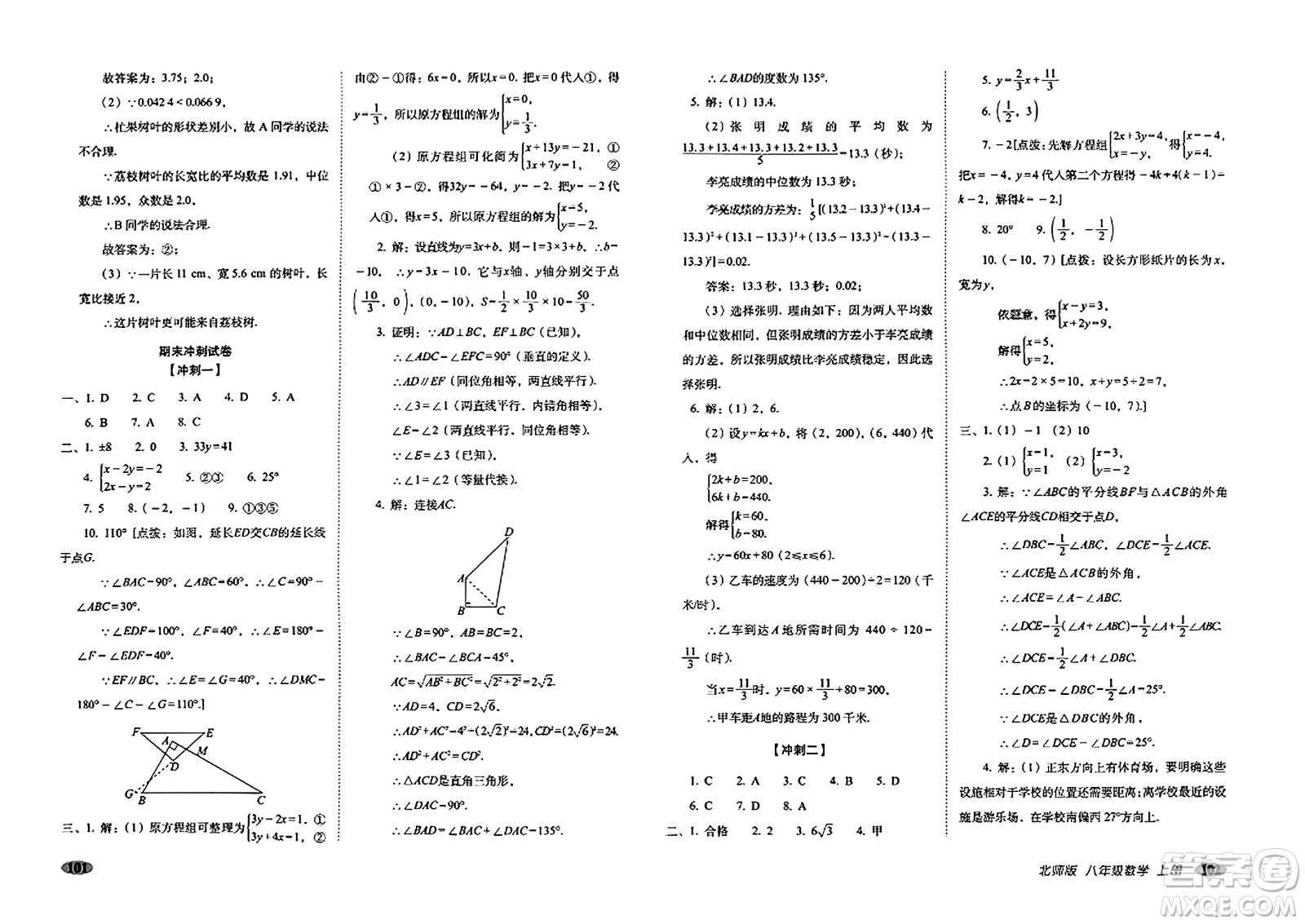 長(zhǎng)春出版社2023年秋聚能闖關(guān)100分期末復(fù)習(xí)沖刺卷八年級(jí)數(shù)學(xué)上冊(cè)北師大版答案