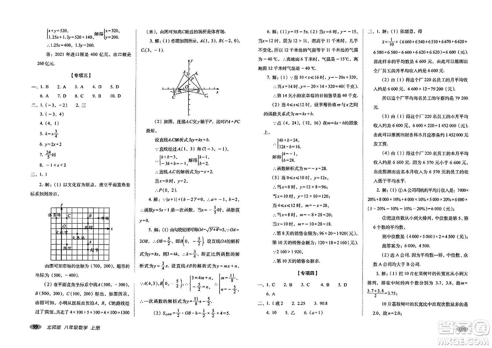 長(zhǎng)春出版社2023年秋聚能闖關(guān)100分期末復(fù)習(xí)沖刺卷八年級(jí)數(shù)學(xué)上冊(cè)北師大版答案