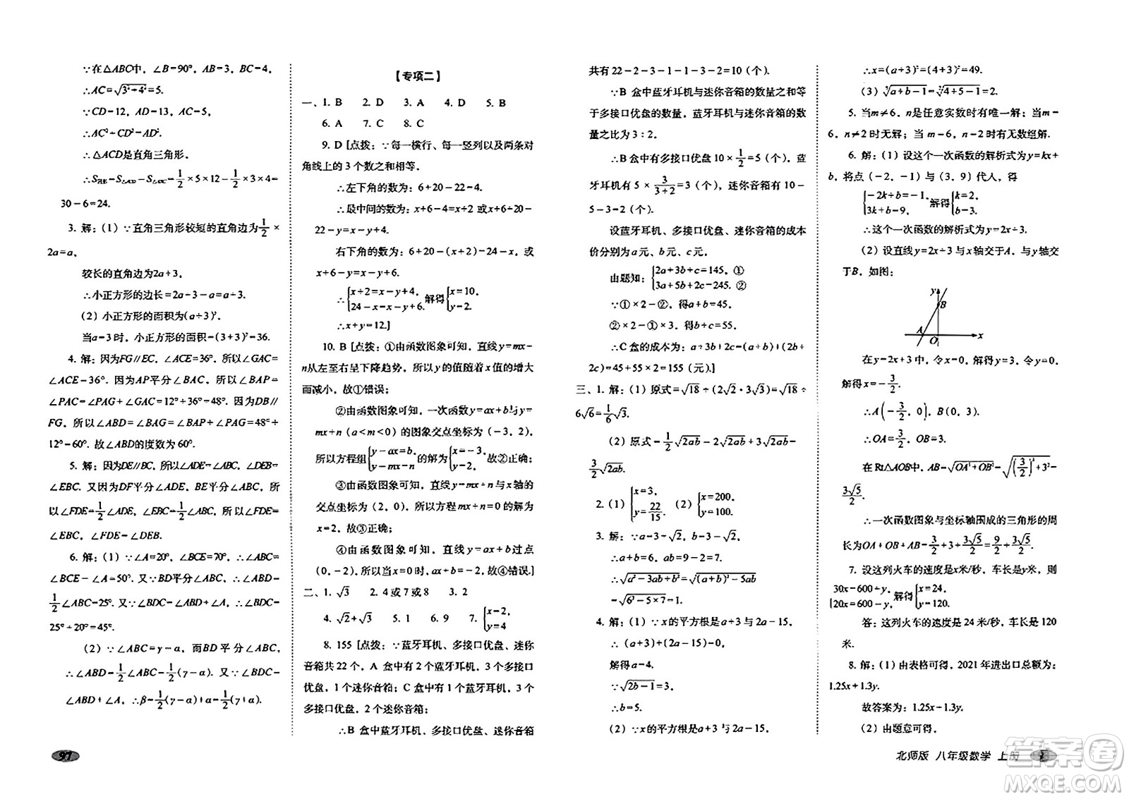 長(zhǎng)春出版社2023年秋聚能闖關(guān)100分期末復(fù)習(xí)沖刺卷八年級(jí)數(shù)學(xué)上冊(cè)北師大版答案