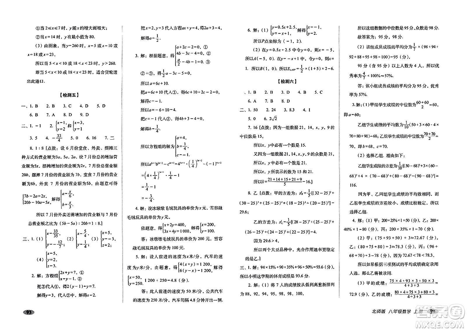 長(zhǎng)春出版社2023年秋聚能闖關(guān)100分期末復(fù)習(xí)沖刺卷八年級(jí)數(shù)學(xué)上冊(cè)北師大版答案