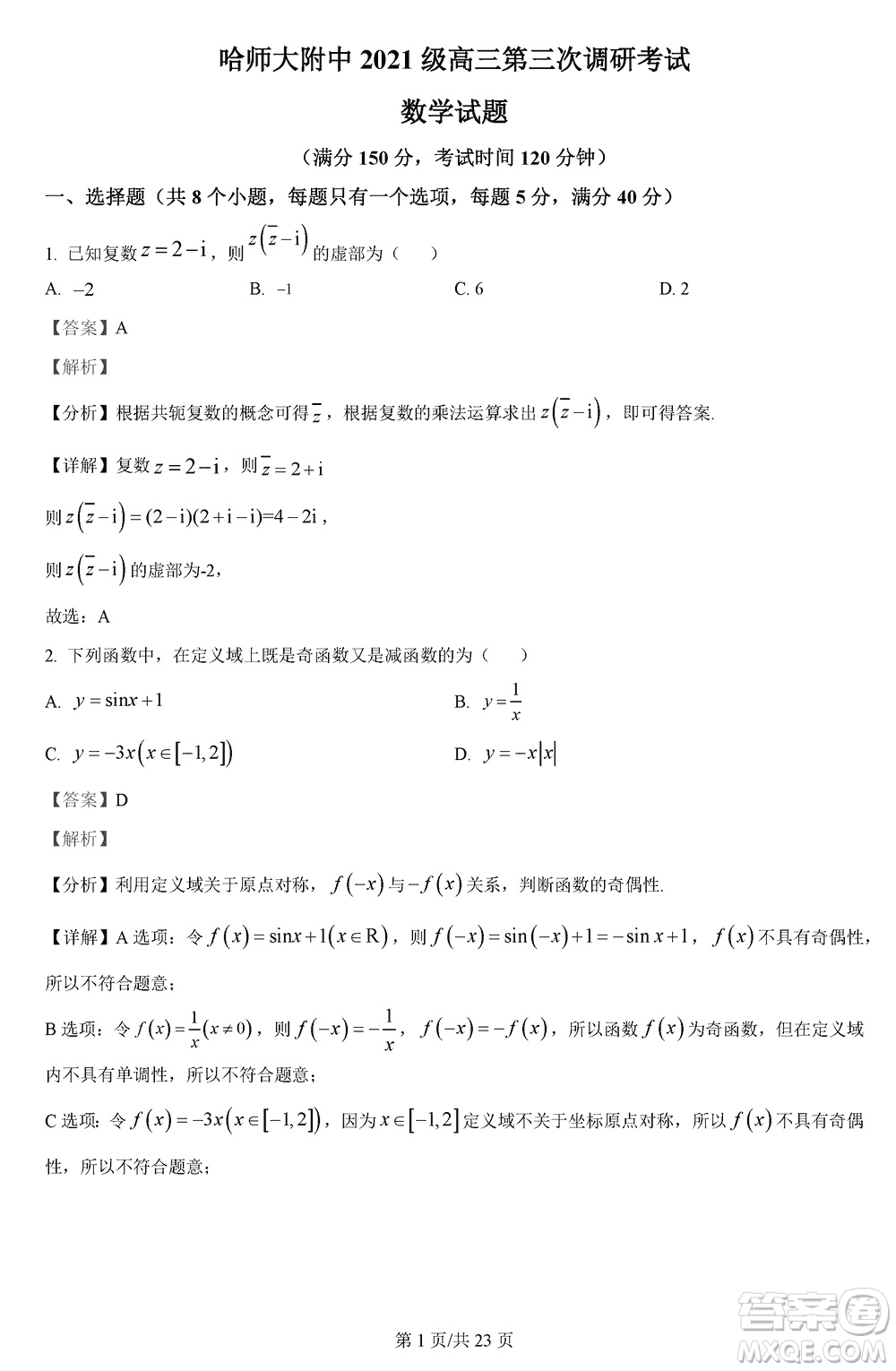 哈師大附中2021級(jí)高三上學(xué)期第三次調(diào)研考試數(shù)學(xué)參考答案