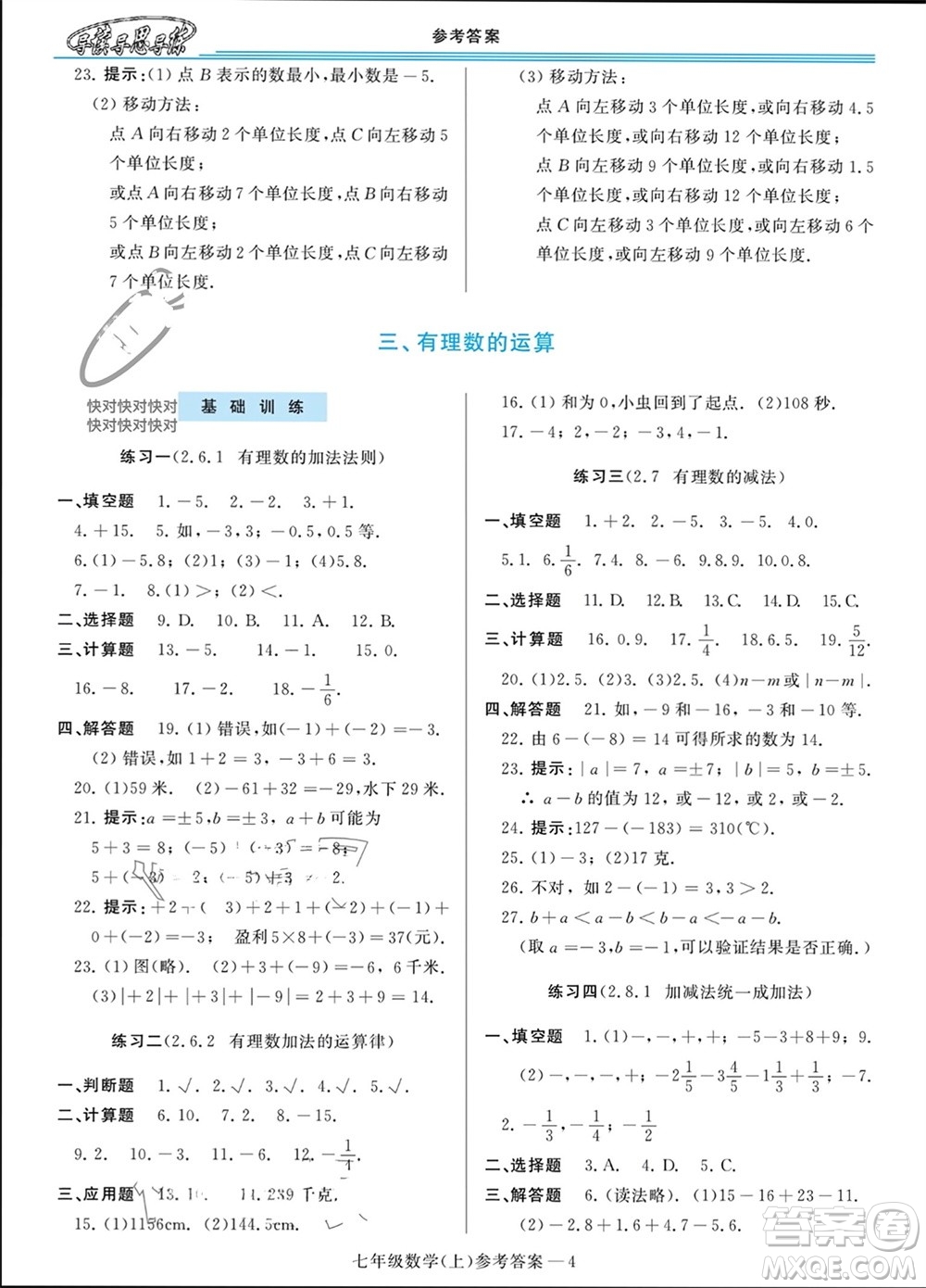 河南大學(xué)出版社2023年秋新課程學(xué)習(xí)指導(dǎo)七年級數(shù)學(xué)上冊華東師大版參考答案