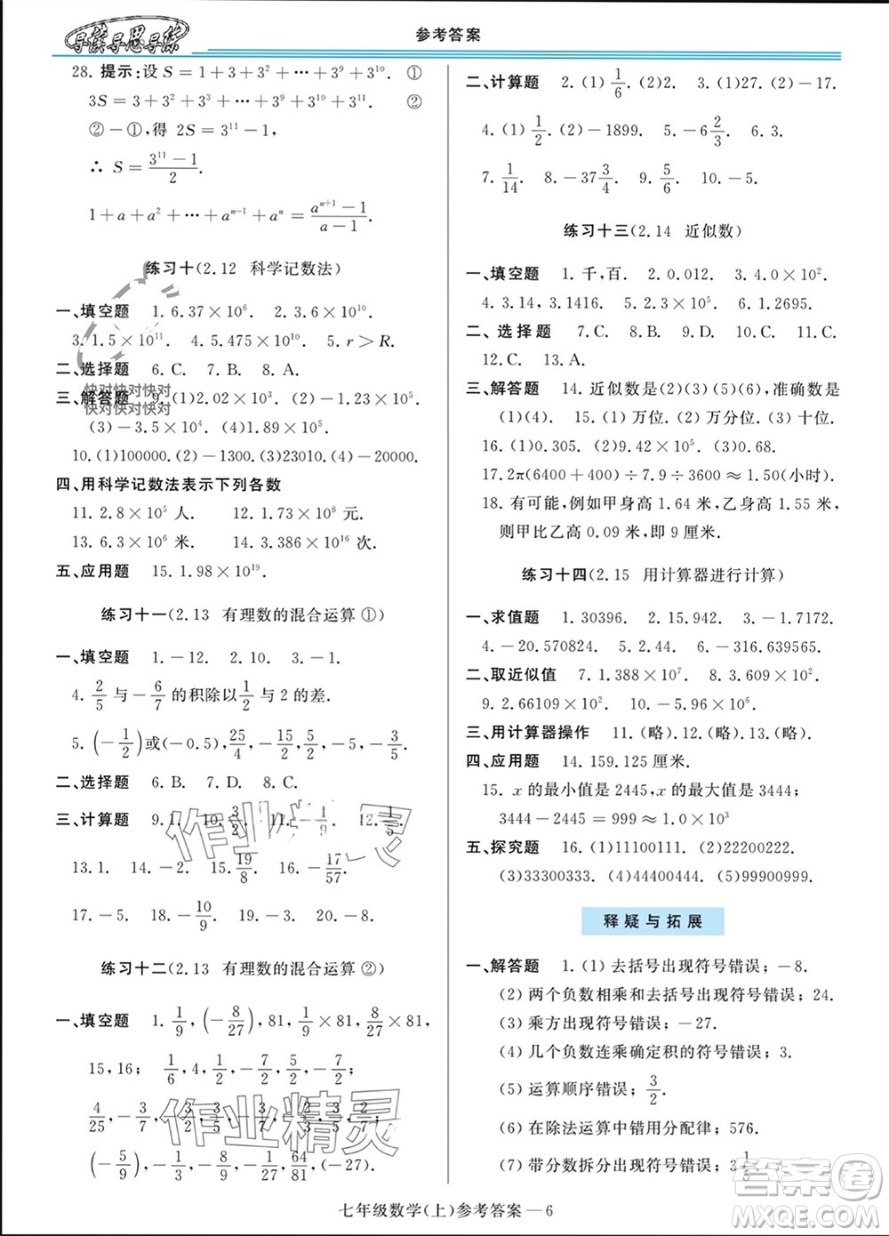 河南大學(xué)出版社2023年秋新課程學(xué)習(xí)指導(dǎo)七年級數(shù)學(xué)上冊華東師大版參考答案