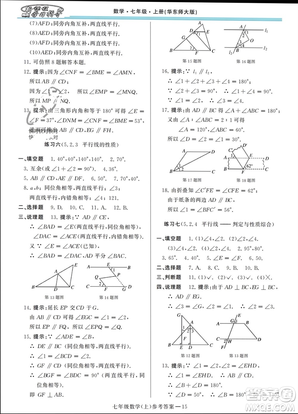 河南大學(xué)出版社2023年秋新課程學(xué)習(xí)指導(dǎo)七年級數(shù)學(xué)上冊華東師大版參考答案