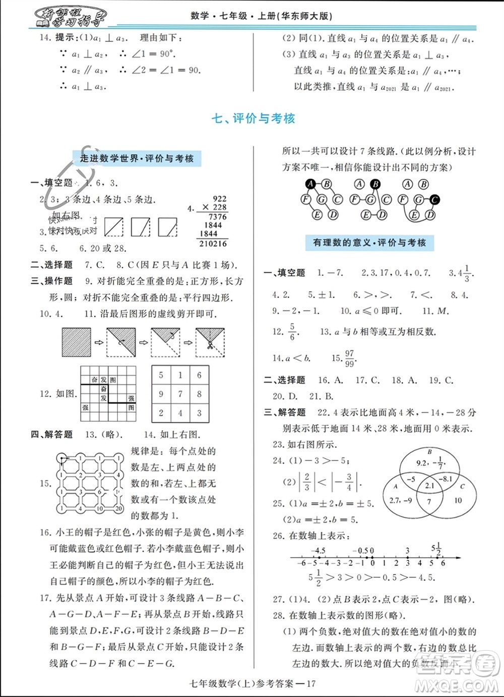 河南大學(xué)出版社2023年秋新課程學(xué)習(xí)指導(dǎo)七年級數(shù)學(xué)上冊華東師大版參考答案