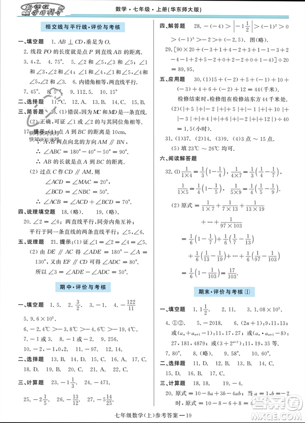 河南大學(xué)出版社2023年秋新課程學(xué)習(xí)指導(dǎo)七年級數(shù)學(xué)上冊華東師大版參考答案