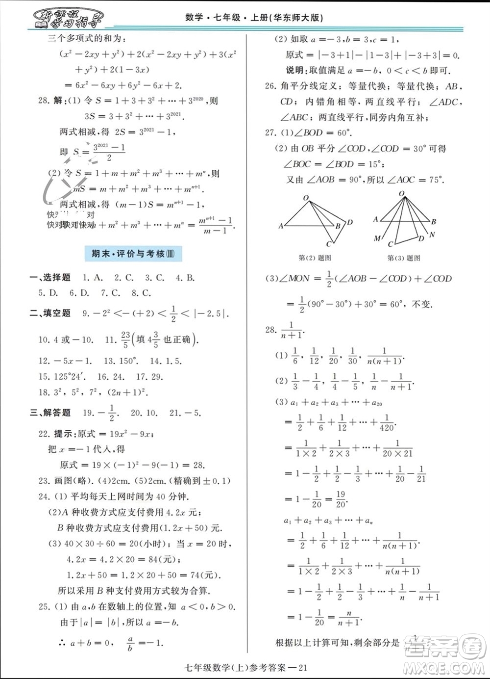 河南大學(xué)出版社2023年秋新課程學(xué)習(xí)指導(dǎo)七年級數(shù)學(xué)上冊華東師大版參考答案