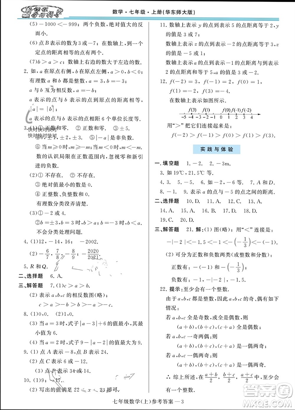 河南大學(xué)出版社2023年秋新課程學(xué)習(xí)指導(dǎo)七年級數(shù)學(xué)上冊華東師大版參考答案