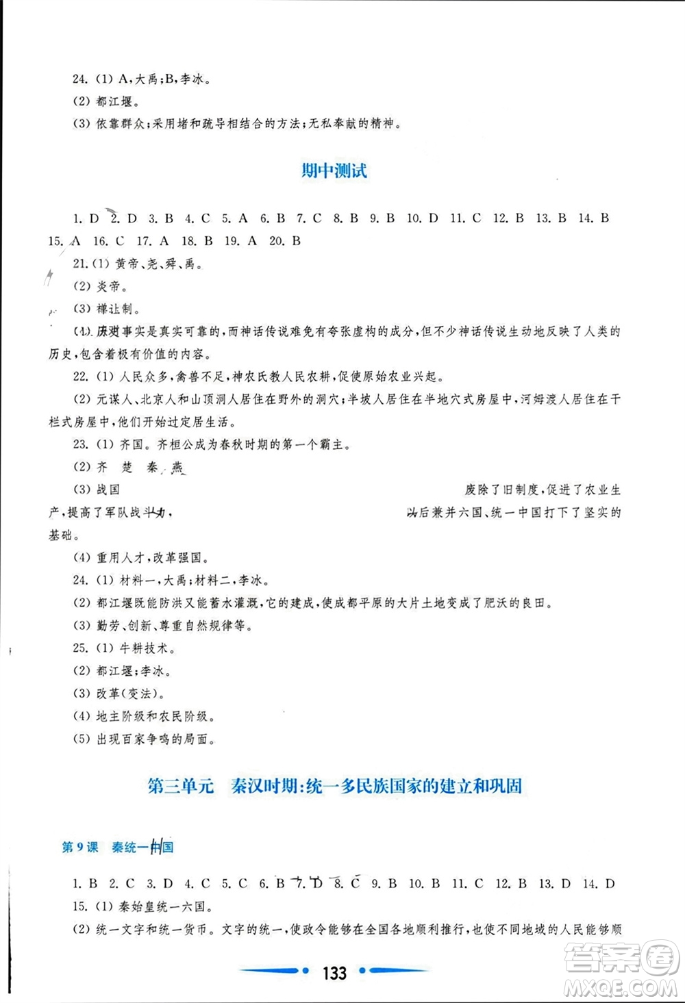 華東師范大學出版社2023年秋新課程學習指導七年級歷史上冊人教版參考答案