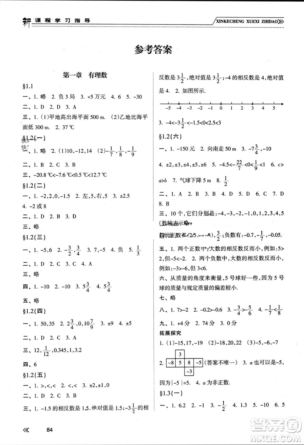 南方出版社2023年秋新課程學習指導七年級數(shù)學上冊人教版參考答案