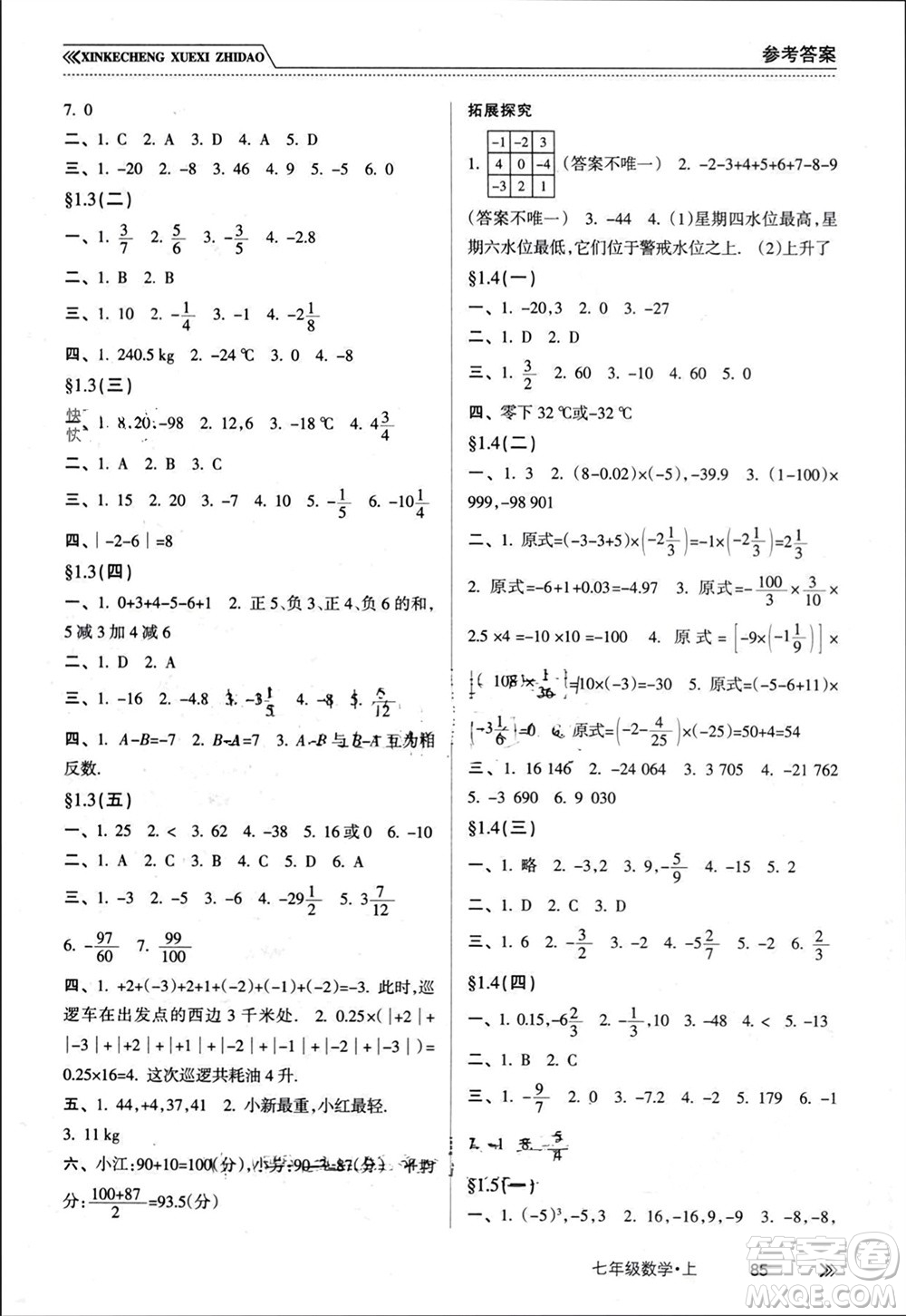 南方出版社2023年秋新課程學習指導七年級數(shù)學上冊人教版參考答案