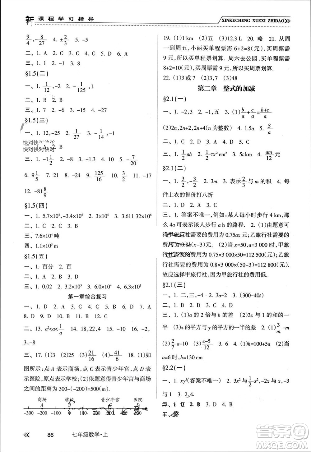 南方出版社2023年秋新課程學習指導七年級數(shù)學上冊人教版參考答案