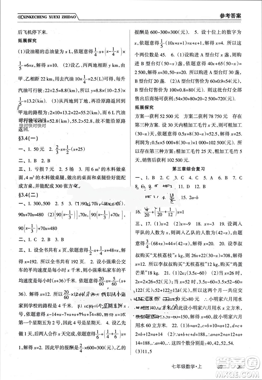 南方出版社2023年秋新課程學習指導七年級數(shù)學上冊人教版參考答案