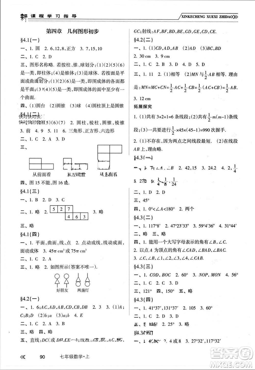 南方出版社2023年秋新課程學習指導七年級數(shù)學上冊人教版參考答案