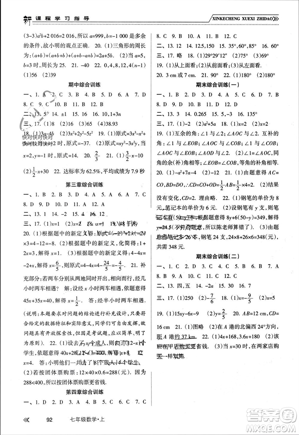 南方出版社2023年秋新課程學習指導七年級數(shù)學上冊人教版參考答案