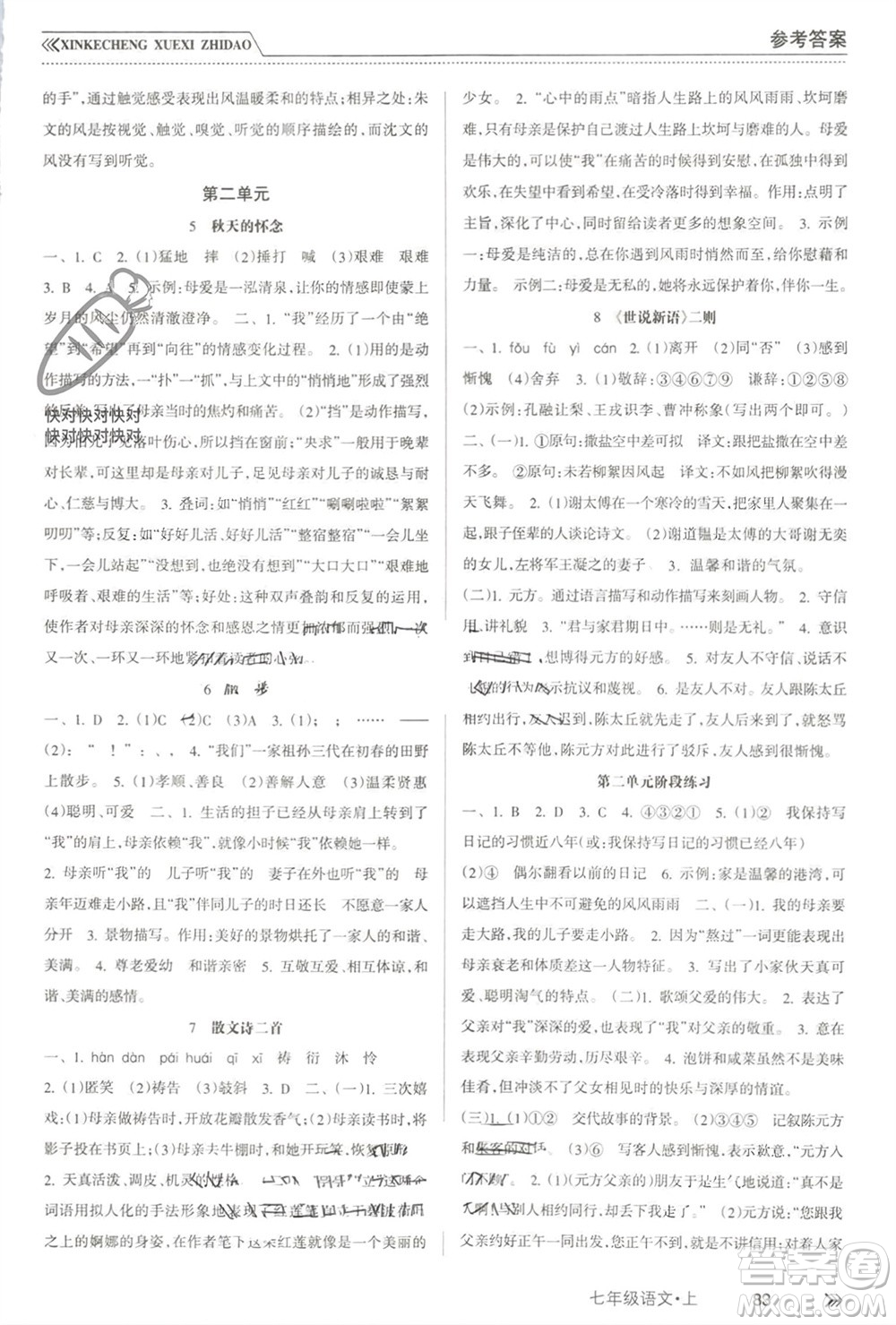 南方出版社2023年秋新課程學(xué)習(xí)指導(dǎo)七年級語文上冊人教版參考答案