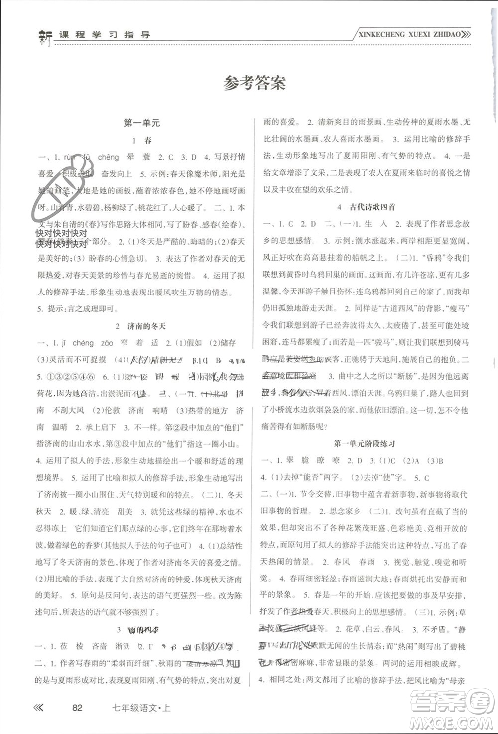 南方出版社2023年秋新課程學(xué)習(xí)指導(dǎo)七年級語文上冊人教版參考答案