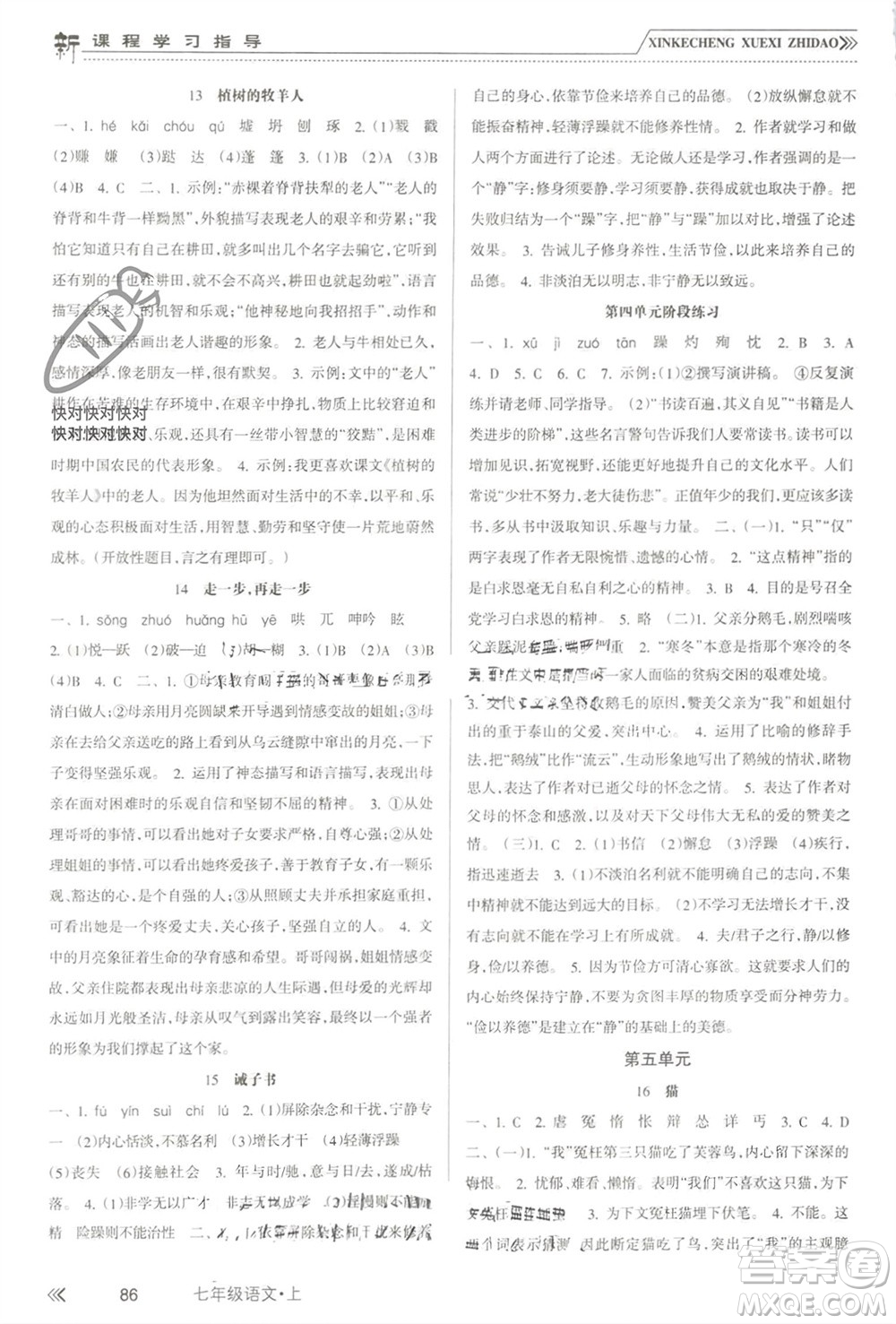 南方出版社2023年秋新課程學(xué)習(xí)指導(dǎo)七年級語文上冊人教版參考答案