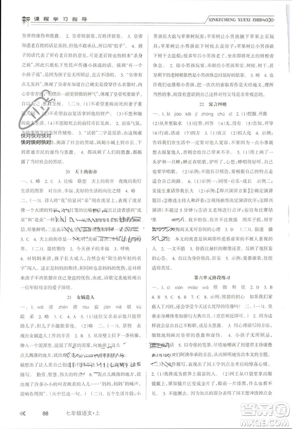 南方出版社2023年秋新課程學(xué)習(xí)指導(dǎo)七年級語文上冊人教版參考答案